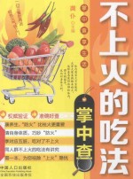掌中查 4 不上火的吃法掌中查