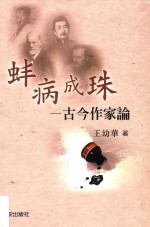 蚌病成珠 古今作家论