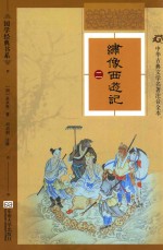 绣像西游记 2