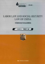 中国劳动法和社会保障法 中国法丛书 英文版