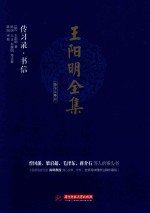 王阳明全集 简体注释版 传习录、书信