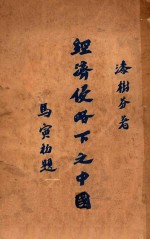 经济侵略下之中国