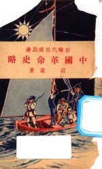中国革命史略