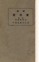 新著东洋史 中