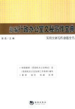 新编行政办公室文秘写作宝典