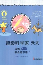 超级科学家 天文