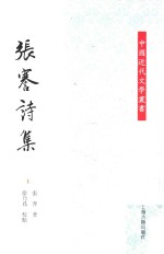 张謇诗集 上