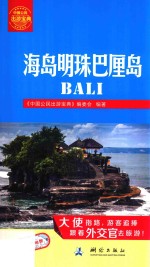 海岛明珠巴厘岛 内附地图