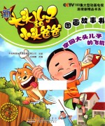 新大头儿子和小头爸爸图画故事书 拿回大头儿子的飞机