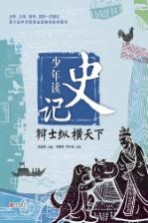 少年读史记 辩士纵横天下