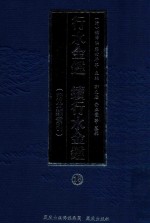 行水金鉴 续行水金鉴 18 附分类索引