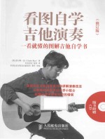 看图自学吉他演奏 一看就懂的图解吉他自学书 修订版
