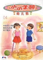 小小牛顿幼儿馆 04