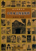 中外风景图案精粹