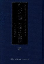 行水金鉴 续行水金鉴 9 附分类索引