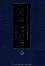 行水金鉴 续行水金鉴 25 附分类索引