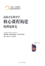 高校音乐教育学核心课程构建的理论研究