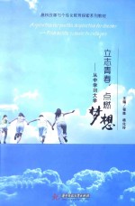 立志青春,点燃梦想 从中学到大学