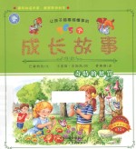 让孩子越看越懂事的365个成长故事 奇特的惩罚