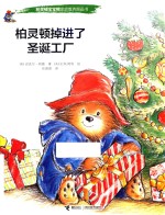 柏灵顿掉进了圣诞工厂