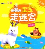 熊出没之雪岭雄风宝宝走迷宫 欢乐海洋 2-5岁