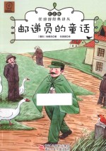 邮递员的童话 注音版