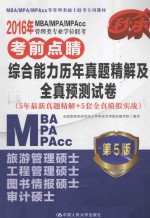 2016年MBA/MPA/MPAcc管理类专业学位联考考前点睛 综合能力历年真题精解及全真预测试卷 第5版