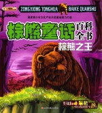 棕熊童话百科全书 棕熊之王
