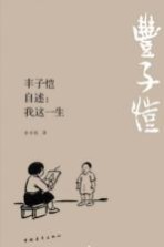 丰子恺自述 我这一生