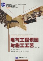 电气工程识图与施工工艺 第3版