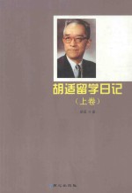 胡适留学日记 上