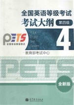 全国英语等级考试考试大纲 全新版 第4版