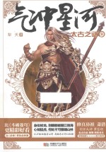 气冲星河 9 太古之谜