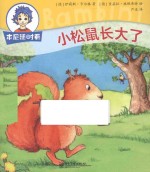 本尼随时看 小松鼠长大了
