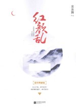 红颜乱 下 豪华典藏版