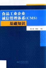 食品工业企业诚信管理体系（CMS）基础知识