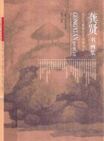 龚贤书画集 收录大量海内外书画珍品