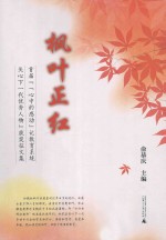 枫叶正红 首届“‘心中的感动’记教育系统关心下一代优秀人物”获奖征文集