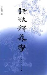 诗歌释义学