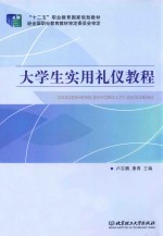 大学生实用礼仪教程