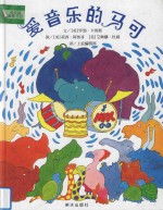 爱音乐的马可
