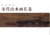 名画再现 宋代山水画长卷