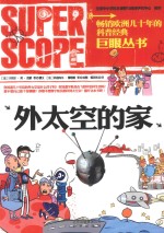 外太空的家
