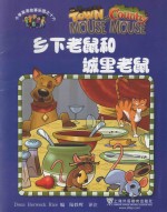 乡下老鼠和城里老鼠