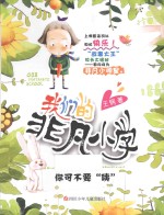 我们的非凡小学 你可不要“咦”