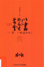 以书的名义聚会 2 爱，一起读书吧！