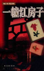 城市陷阱 一幢红房子