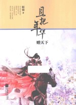 且把年华赠天下 下