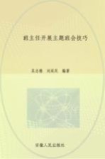 班主任开展主题班会技巧