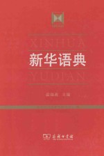 新华语典